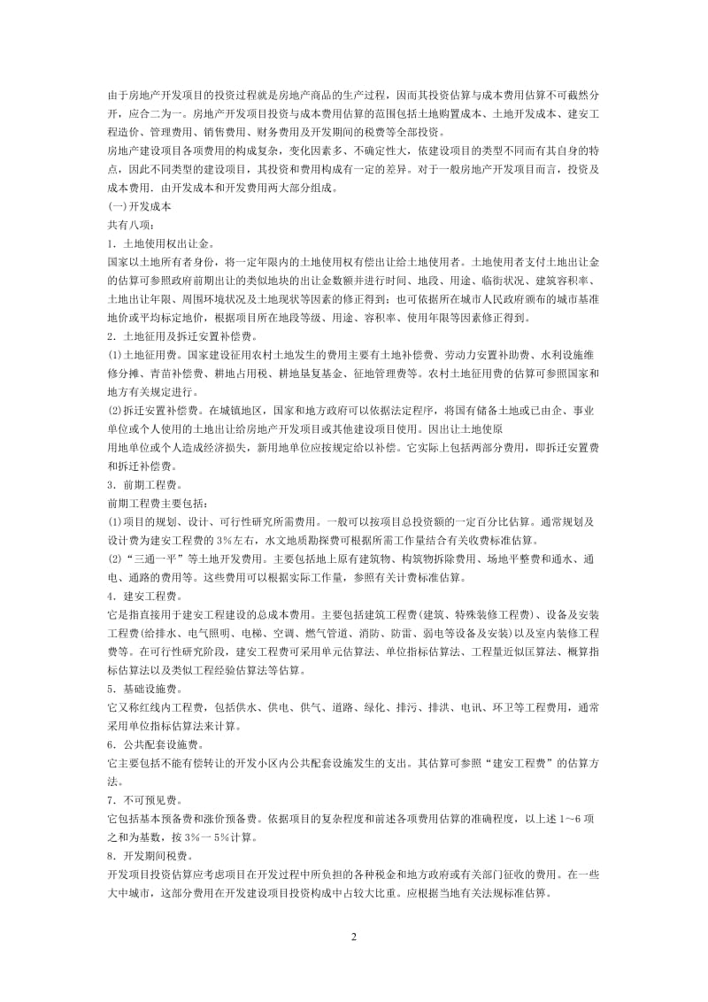 房地产开发企业会计讲座.doc_第2页