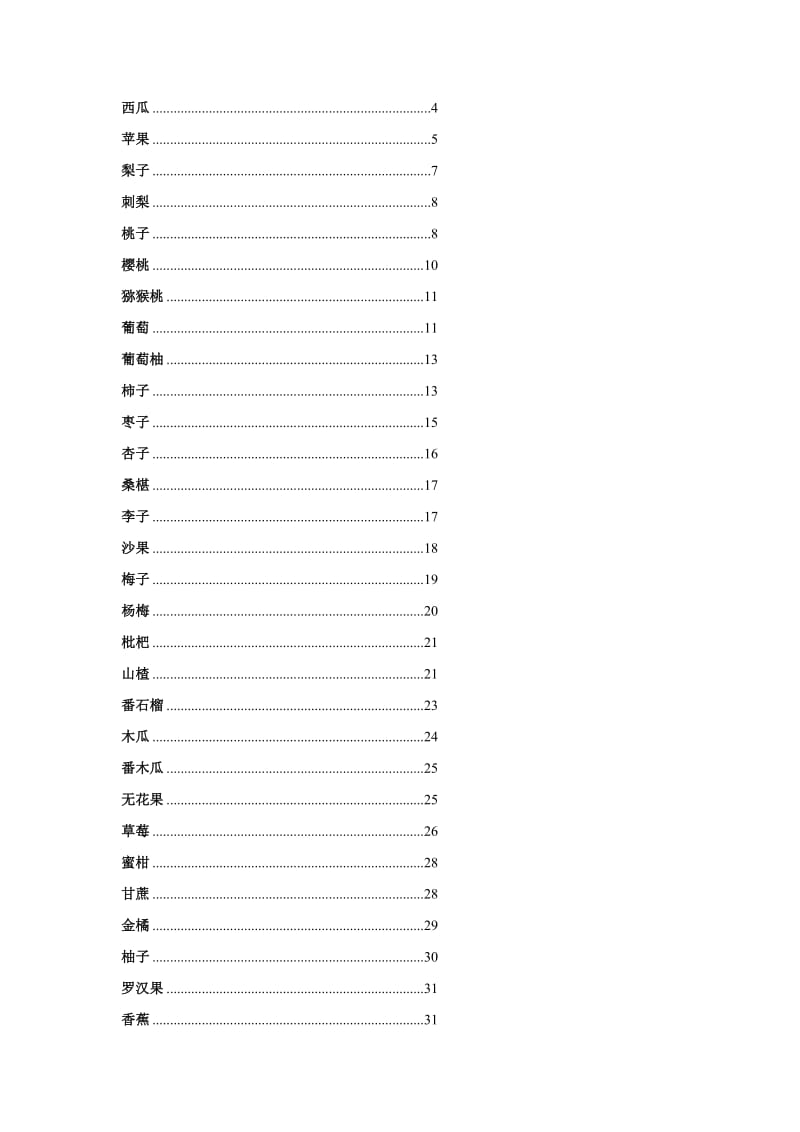 部分水果及干果的营养价值分析11.doc_第2页