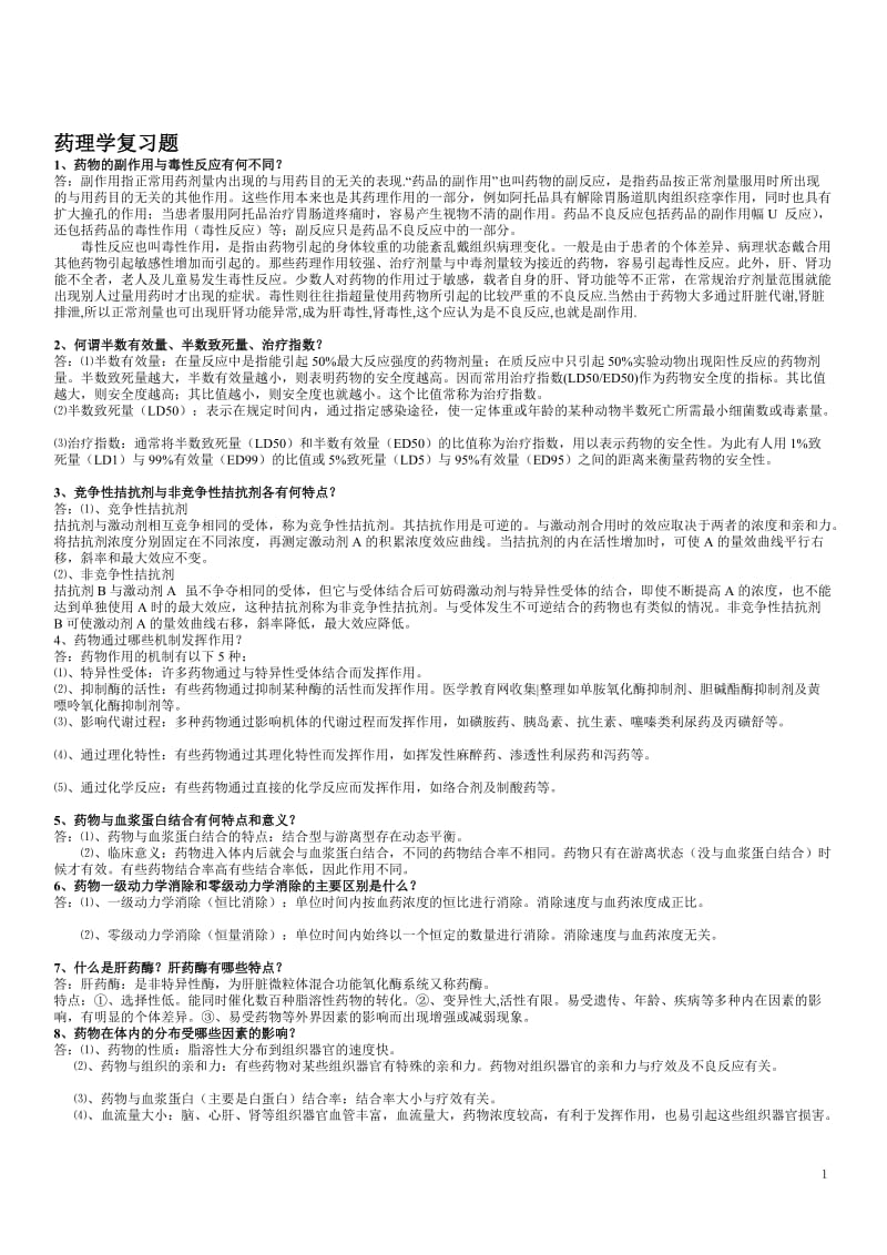 药理学复习题答案.doc_第1页