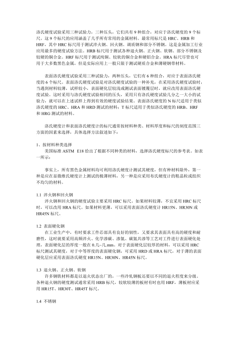 硬度标尺的选择.doc_第1页