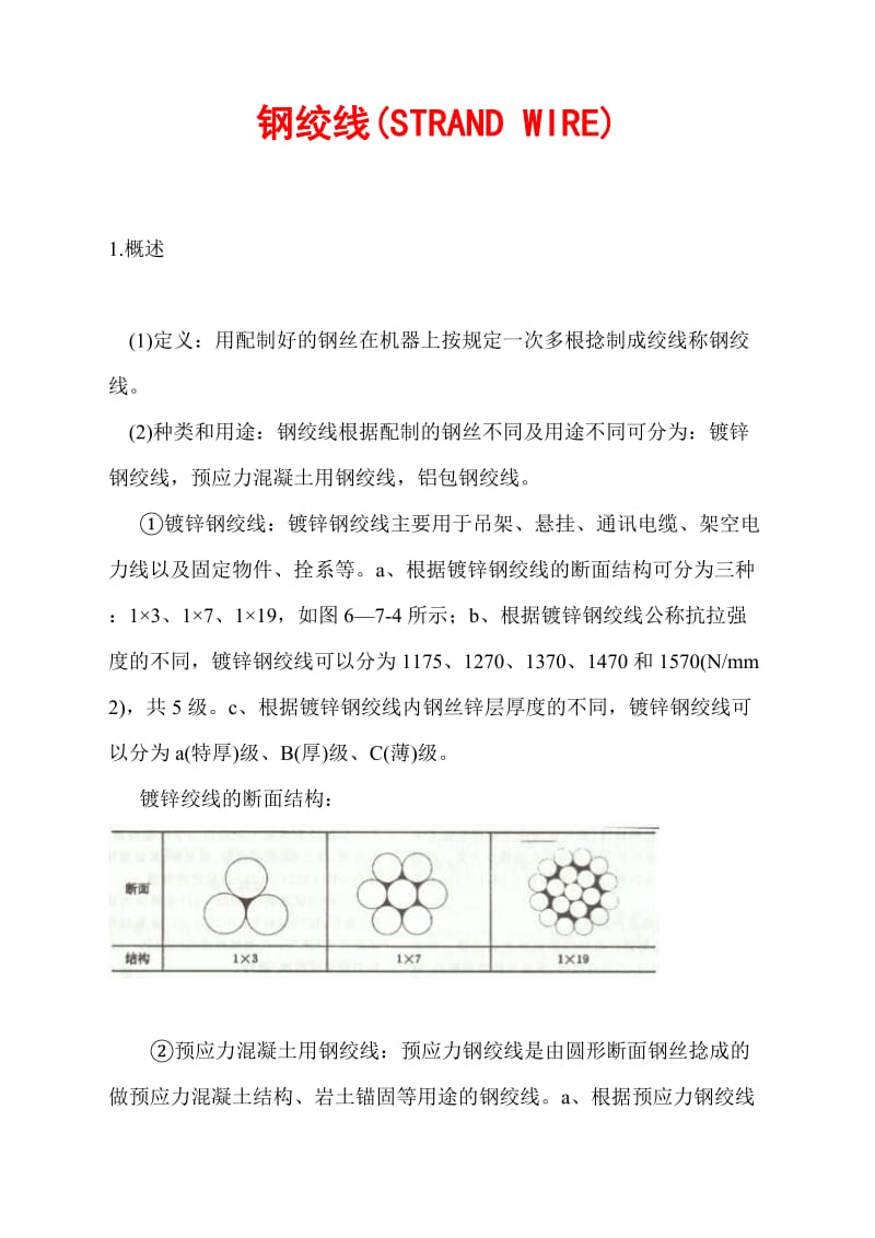 钢绞线公称直径、公称截面面积及理呢论重量.doc_第1页