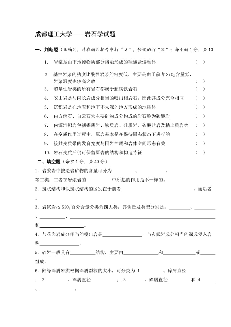 成都理工大学岩石学试题练习带答案.doc_第1页