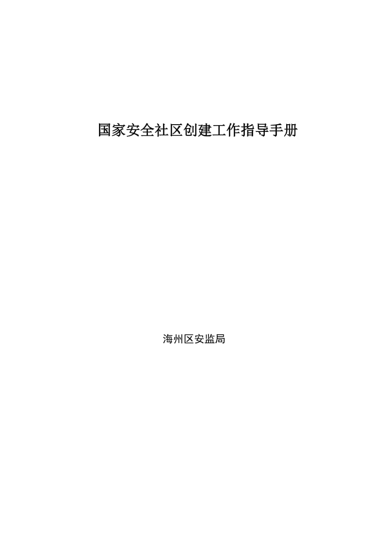 安全社区创建工作手册.doc_第1页