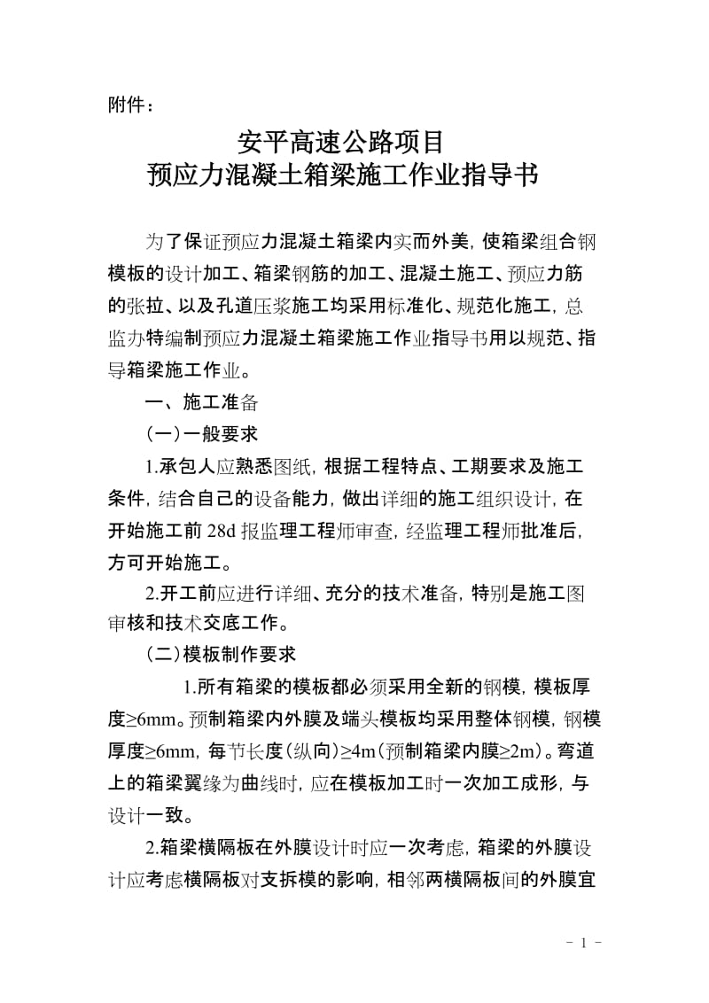 安平高速预应力混凝土箱梁施工作业指导书.doc_第1页