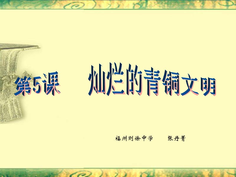 福州则徐中学张丹菁.ppt_第1页