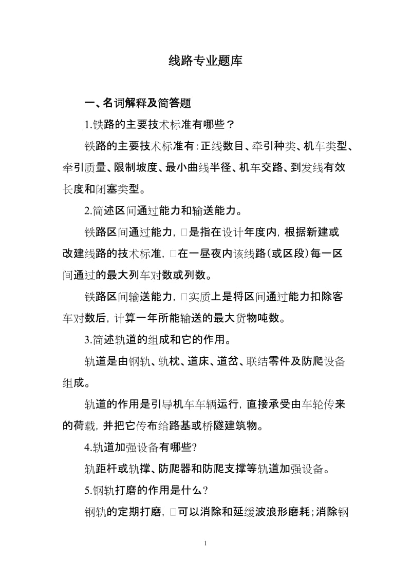 线路专业题库.doc_第1页