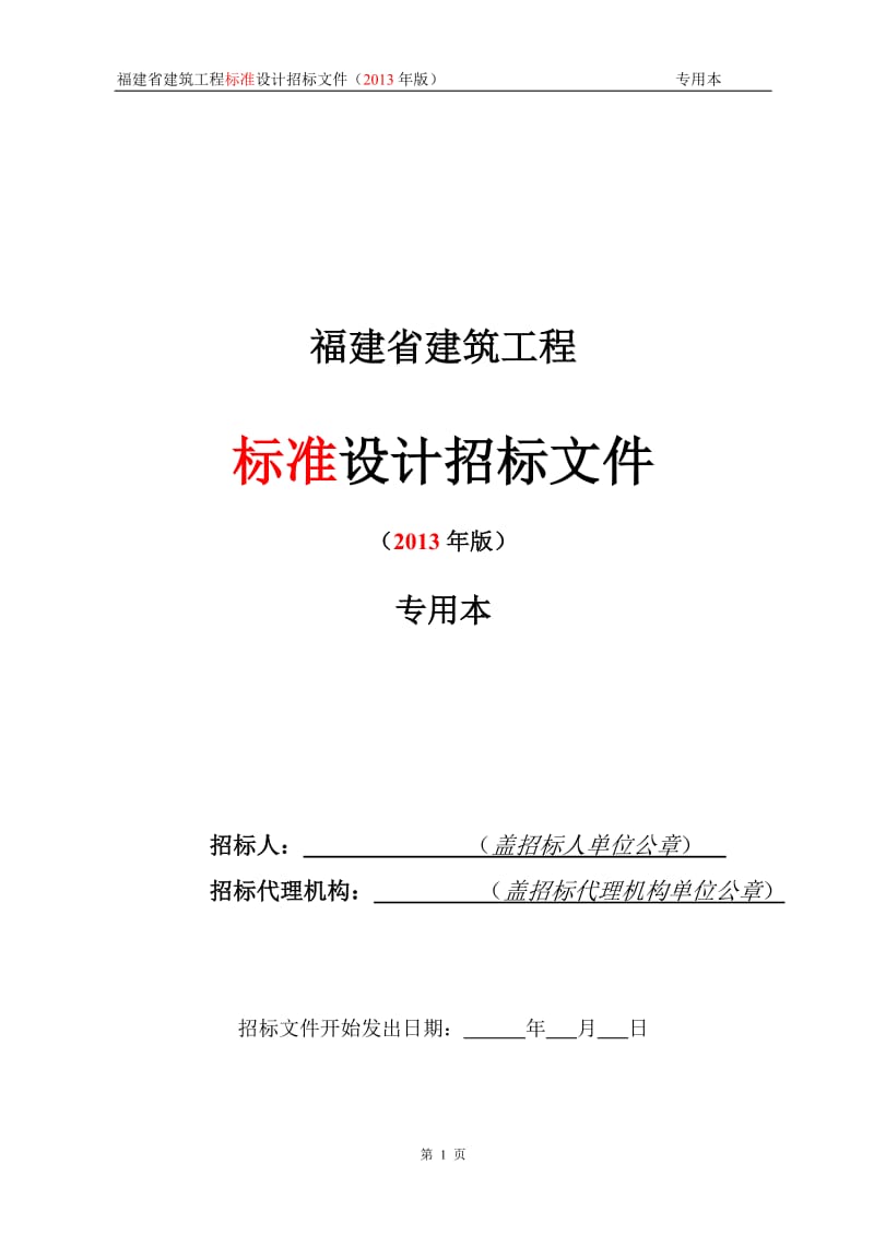 福建省建筑工程标准设计招标文件2013年版专用本.doc_第1页