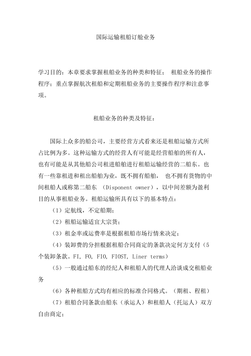 国际运输租船订舱业务.doc_第1页