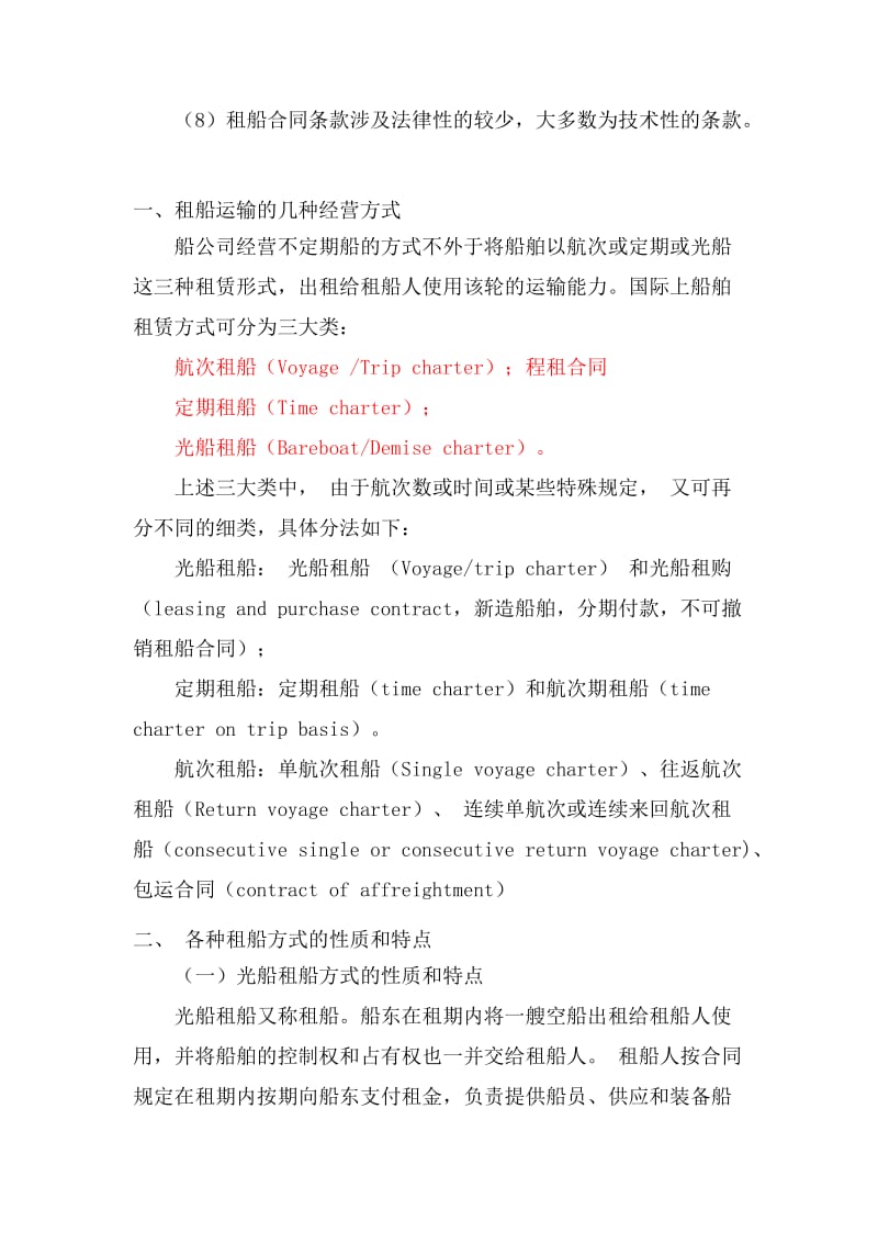 国际运输租船订舱业务.doc_第2页