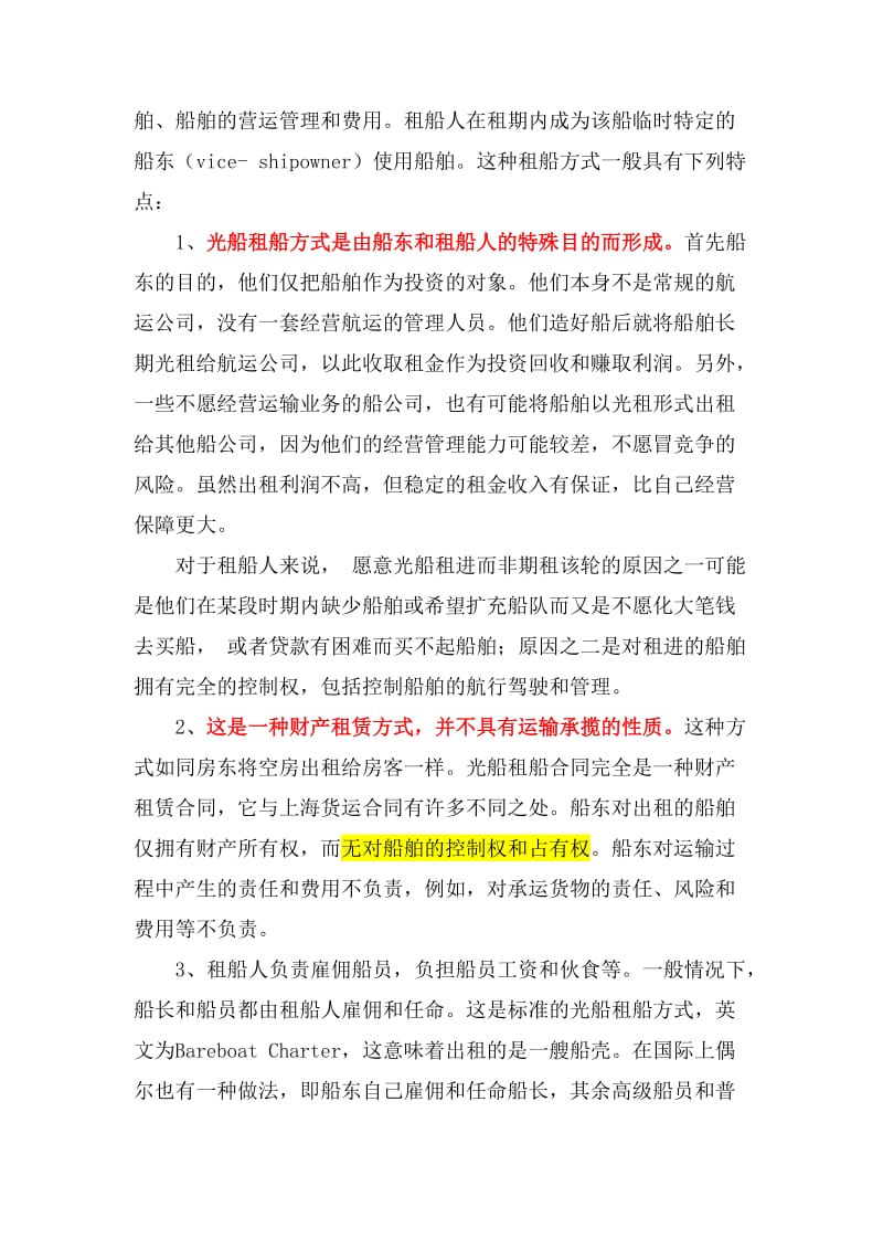 国际运输租船订舱业务.doc_第3页