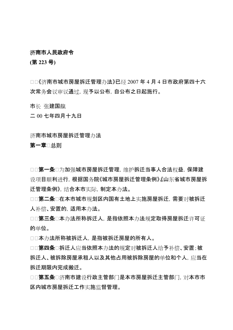 济南市人民政府令223号拆迁管理办法.doc_第1页