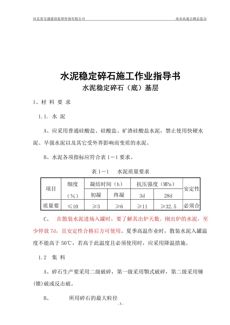 水泥稳定碎石施工作业指导书.doc_第3页