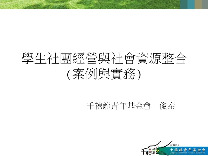 学生社团经营与社会资源整合(案例与实务).ppt_第1页