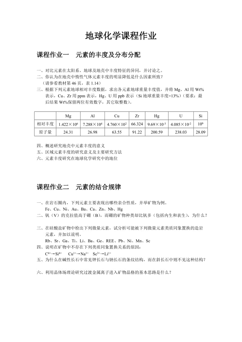 地球化学作业.doc_第1页