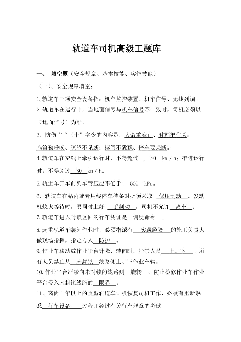 轨道车高级工试题库.doc_第1页