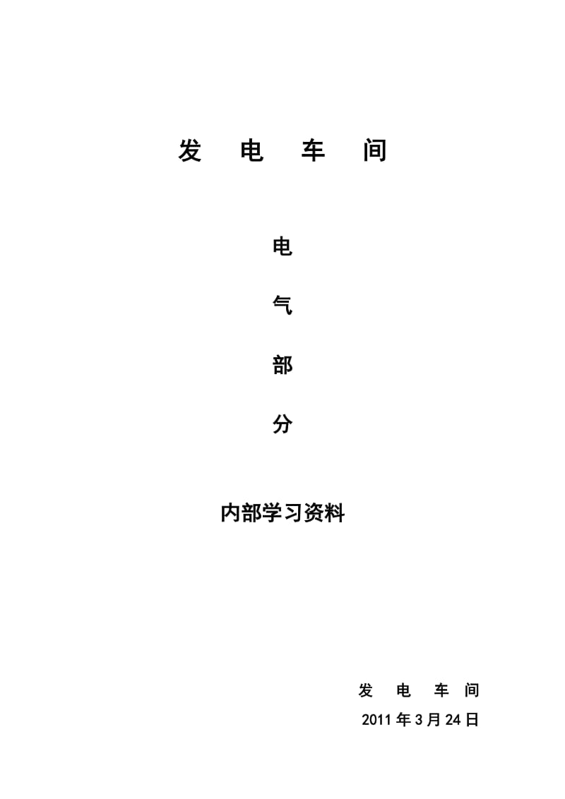 电气学习资料.doc_第1页