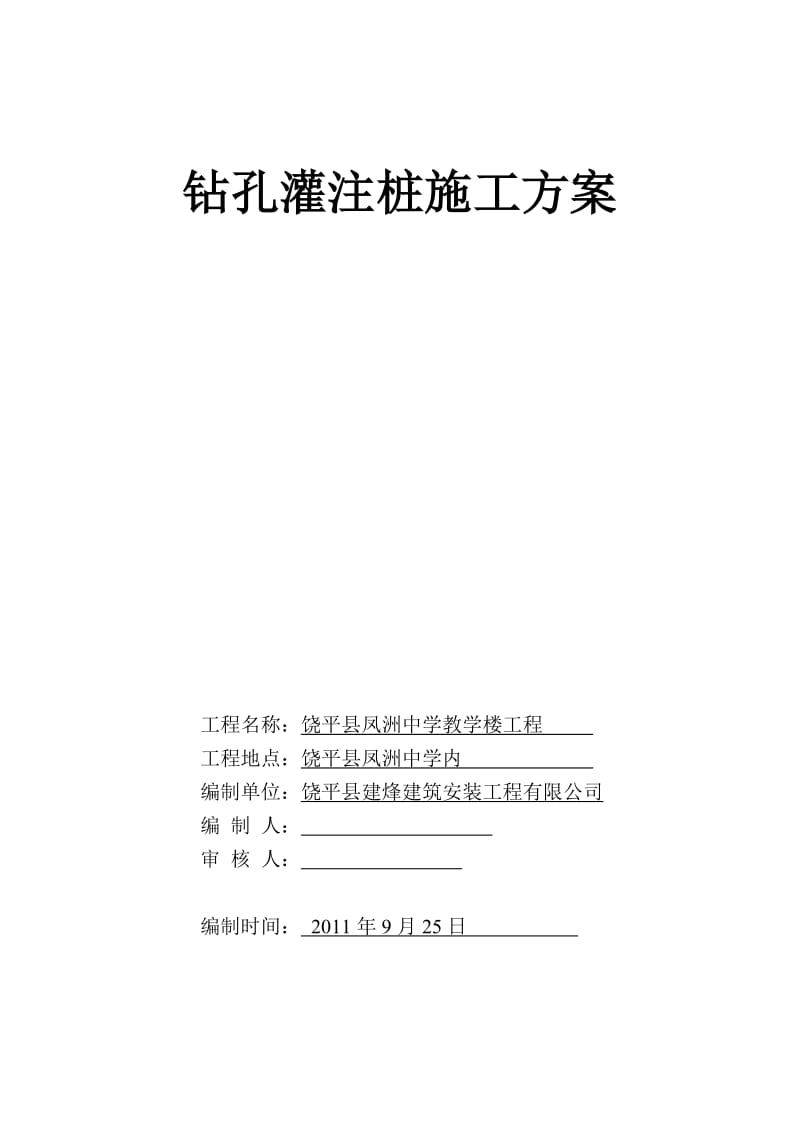 广东中学教学楼钻孔灌注桩基础施工方案.doc_第1页