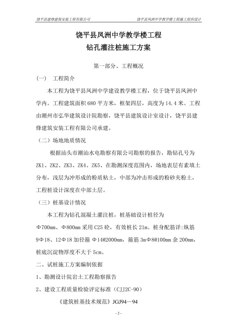 广东中学教学楼钻孔灌注桩基础施工方案.doc_第3页