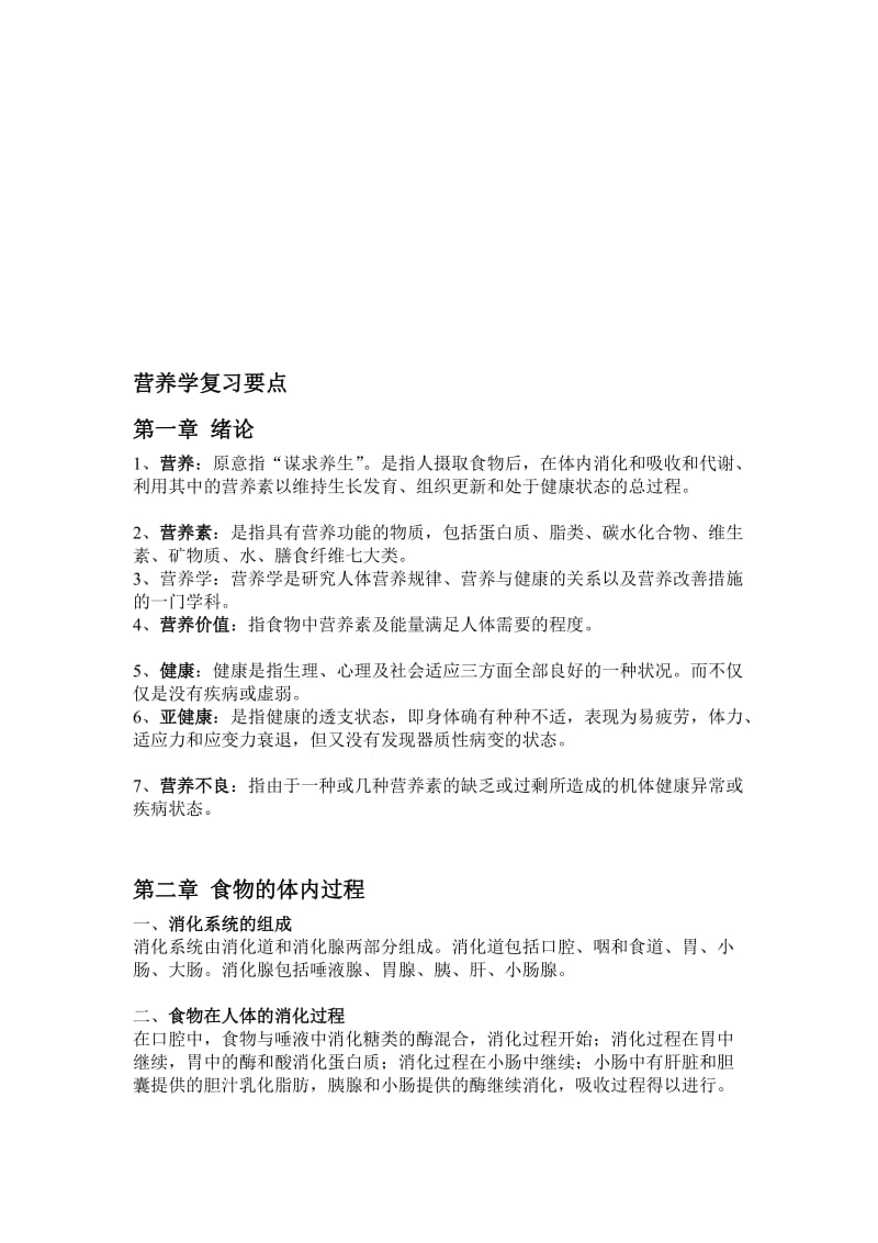 食品营养学复习要点.doc_第1页