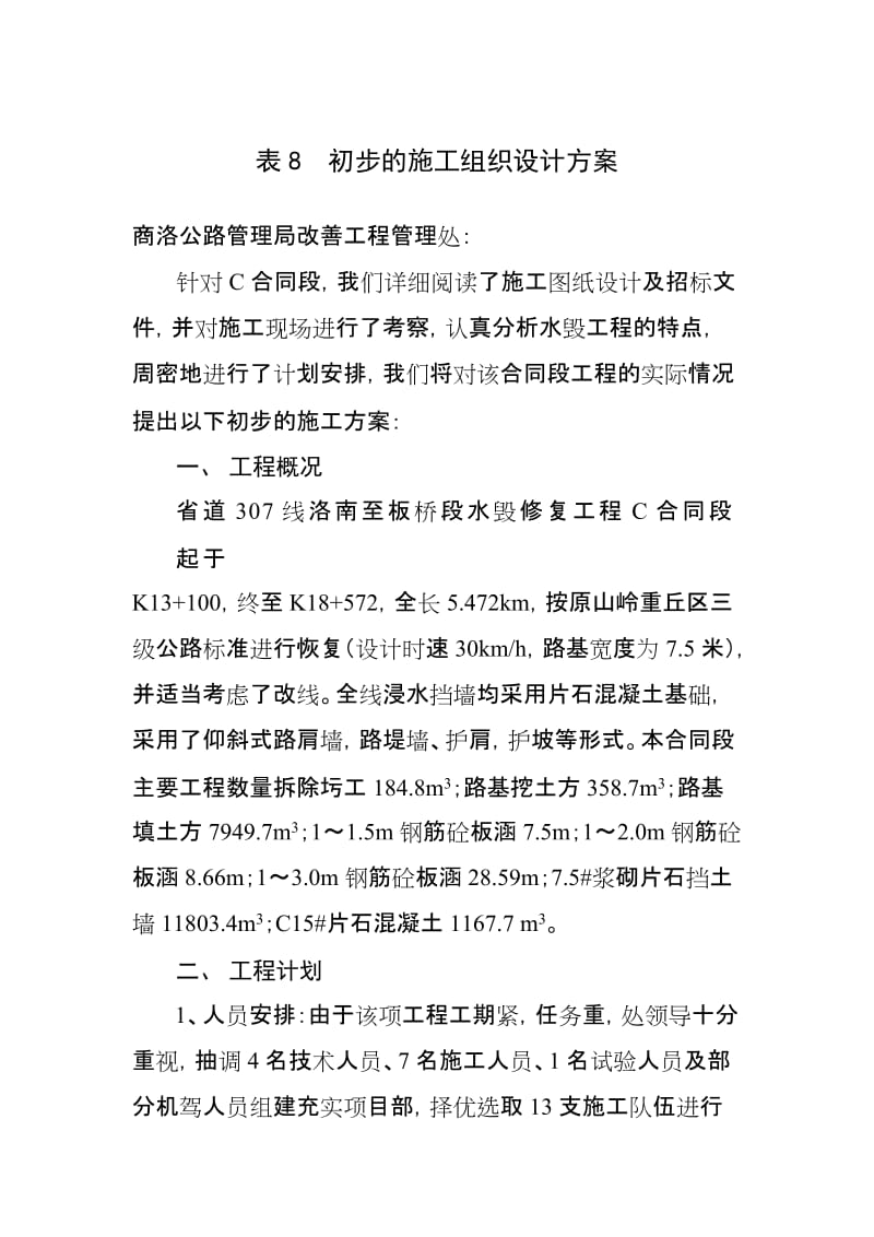 水毁C标施工组织设计方案C.doc_第1页