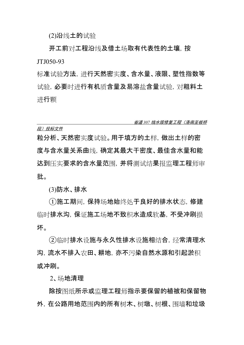 水毁C标施工组织设计方案C.doc_第3页