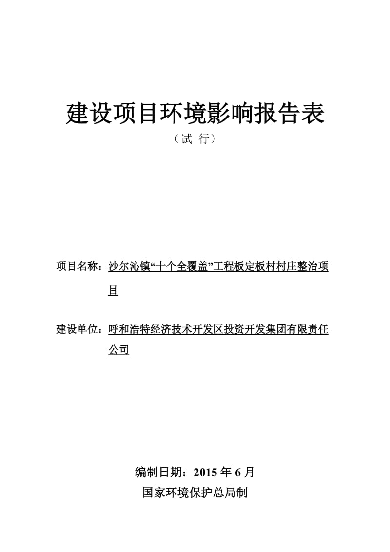 报告表-沙尔沁镇“十个全覆盖”工程板定板村村庄整治项目.doc_第1页