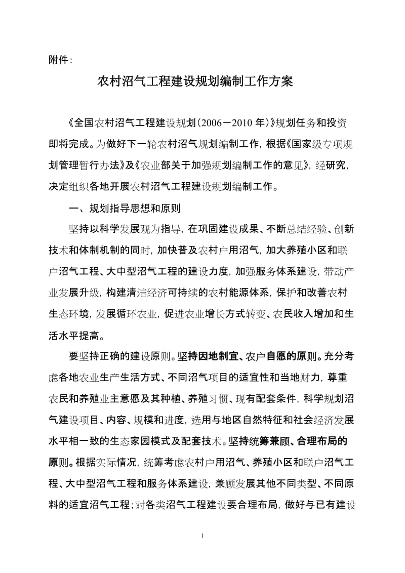 沼气工程规划编制方案.doc_第1页