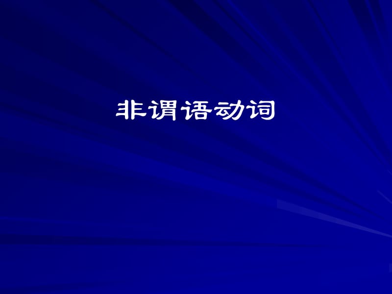 非谓语动词tw.ppt_第1页