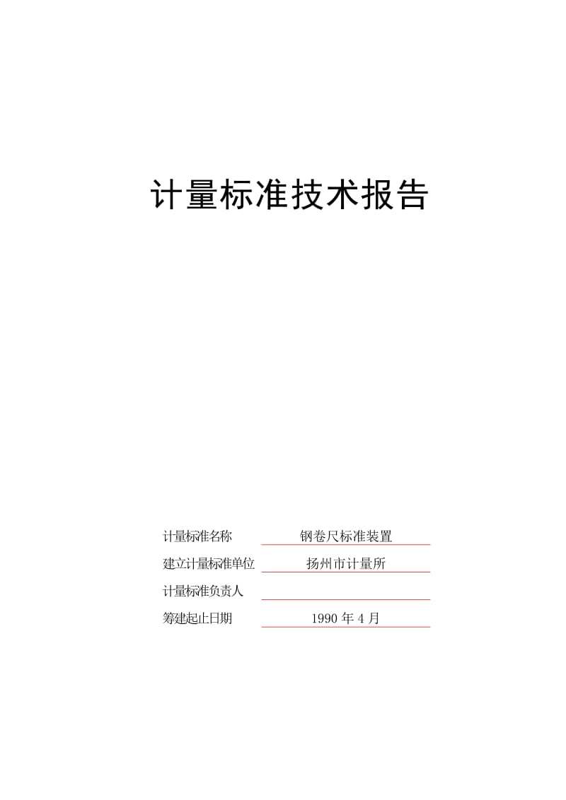 计量标准技术报关告钢卷尺.doc_第1页