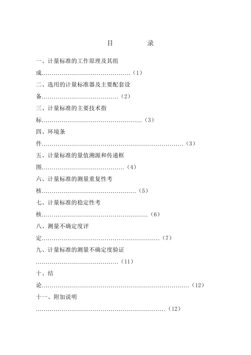 计量标准技术报关告钢卷尺.doc_第3页