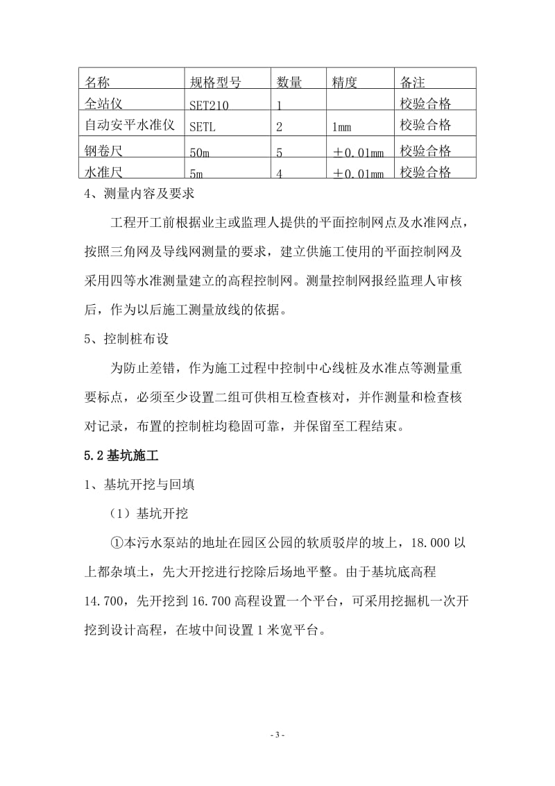 污水提升泵站施工方案.doc_第3页