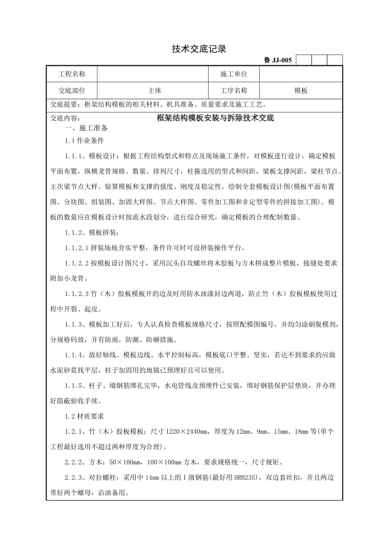 框架模板技术交底记录.doc_第1页