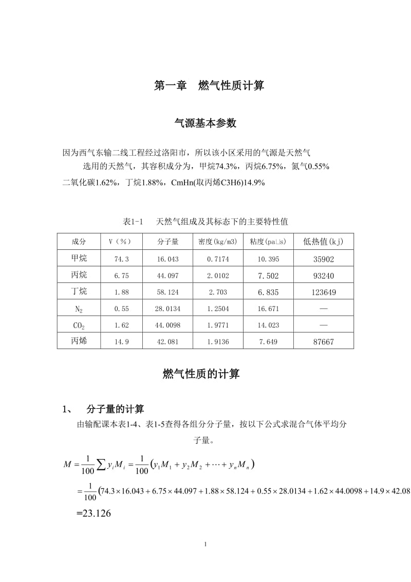 燃气输配课程设计.doc_第1页