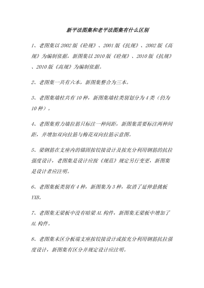 新平法图集和老平法图集有什么区别.doc_第1页