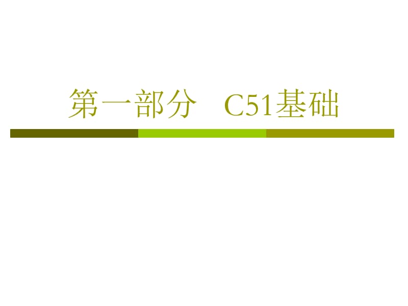 第五章C51程序设计.ppt_第2页