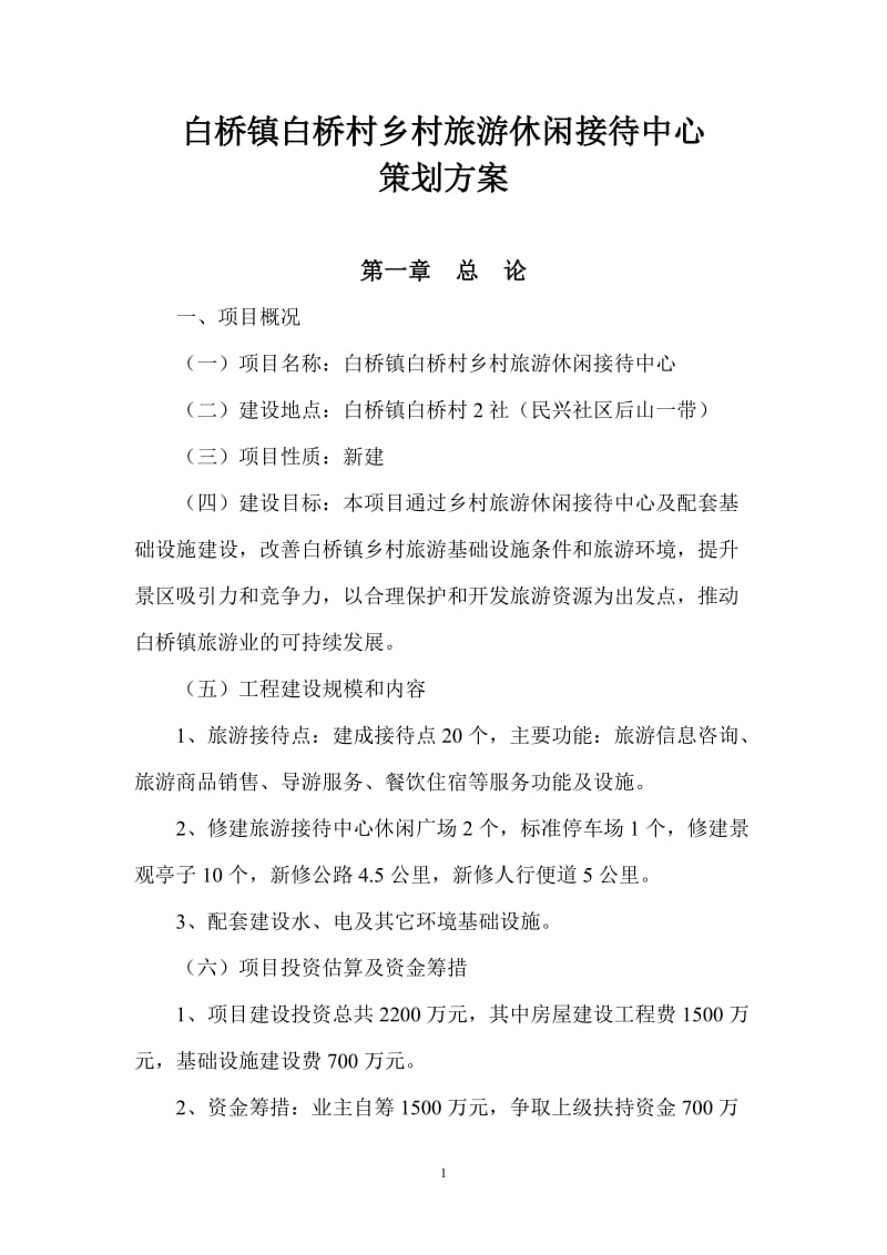 白桥镇乡村旅游休闲接待中心策划方案.doc_第1页