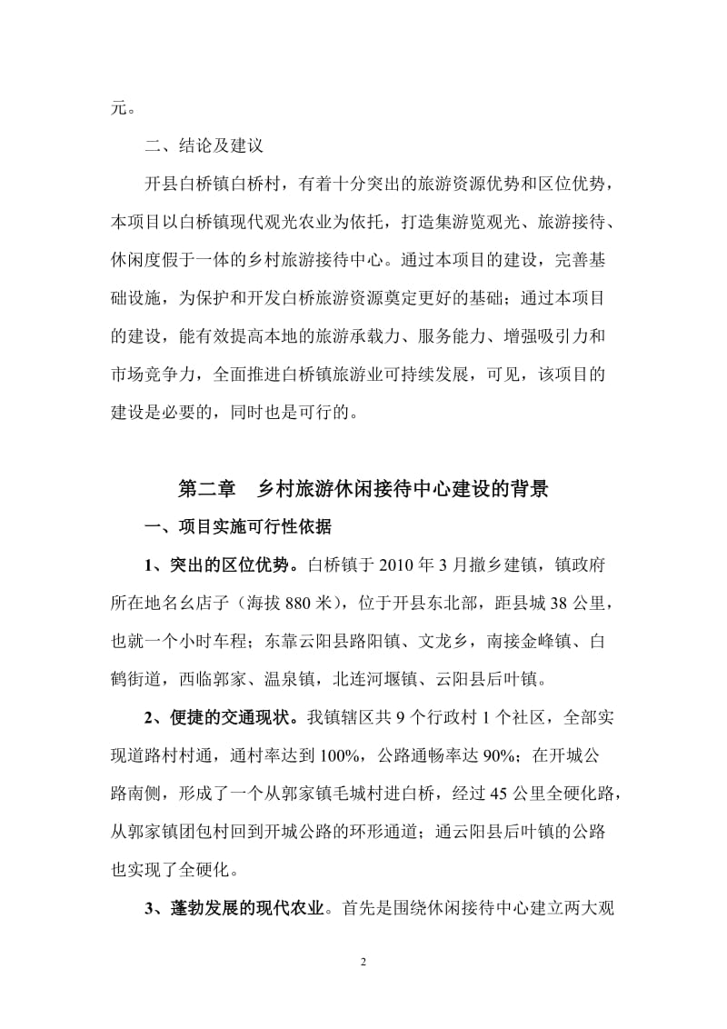 白桥镇乡村旅游休闲接待中心策划方案.doc_第2页