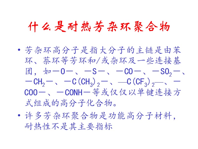 芳杂环聚合物.ppt_第2页