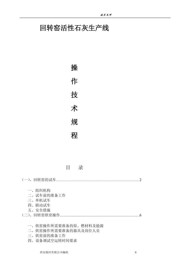 西安银河公司回转窑活性石灰生产线操作技术规程修改11.doc_第1页