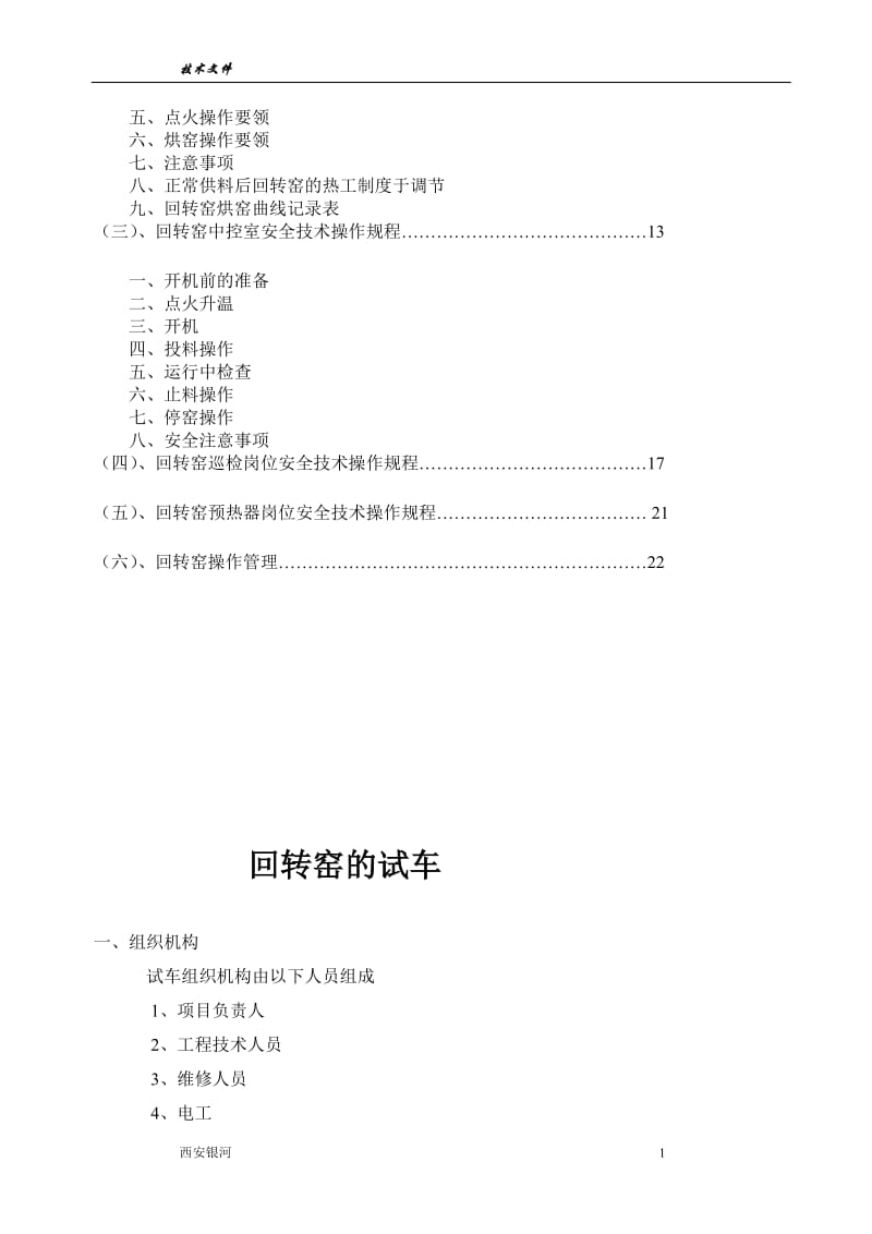 西安银河公司回转窑活性石灰生产线操作技术规程修改11.doc_第2页