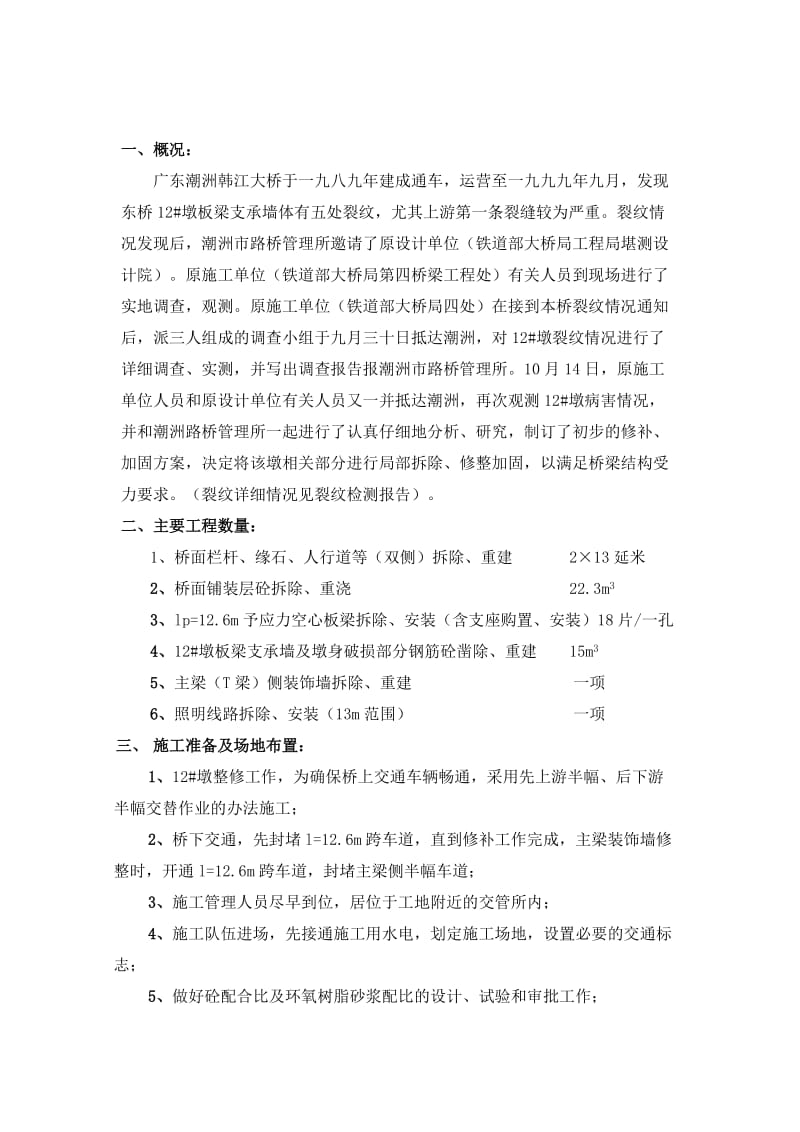 广东潮洲12墩板梁裂纹处理.doc_第3页