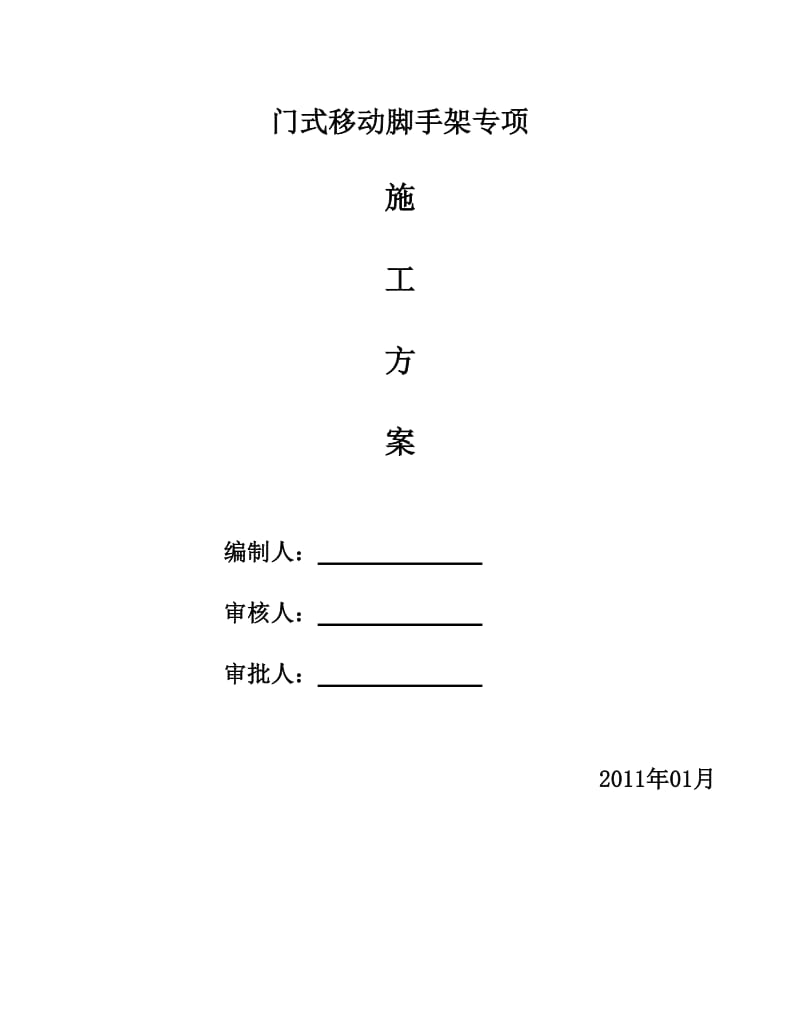 钢结构超高呢移动门式脚手架施工方案.doc_第1页