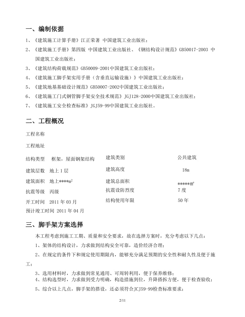 钢结构超高呢移动门式脚手架施工方案.doc_第2页