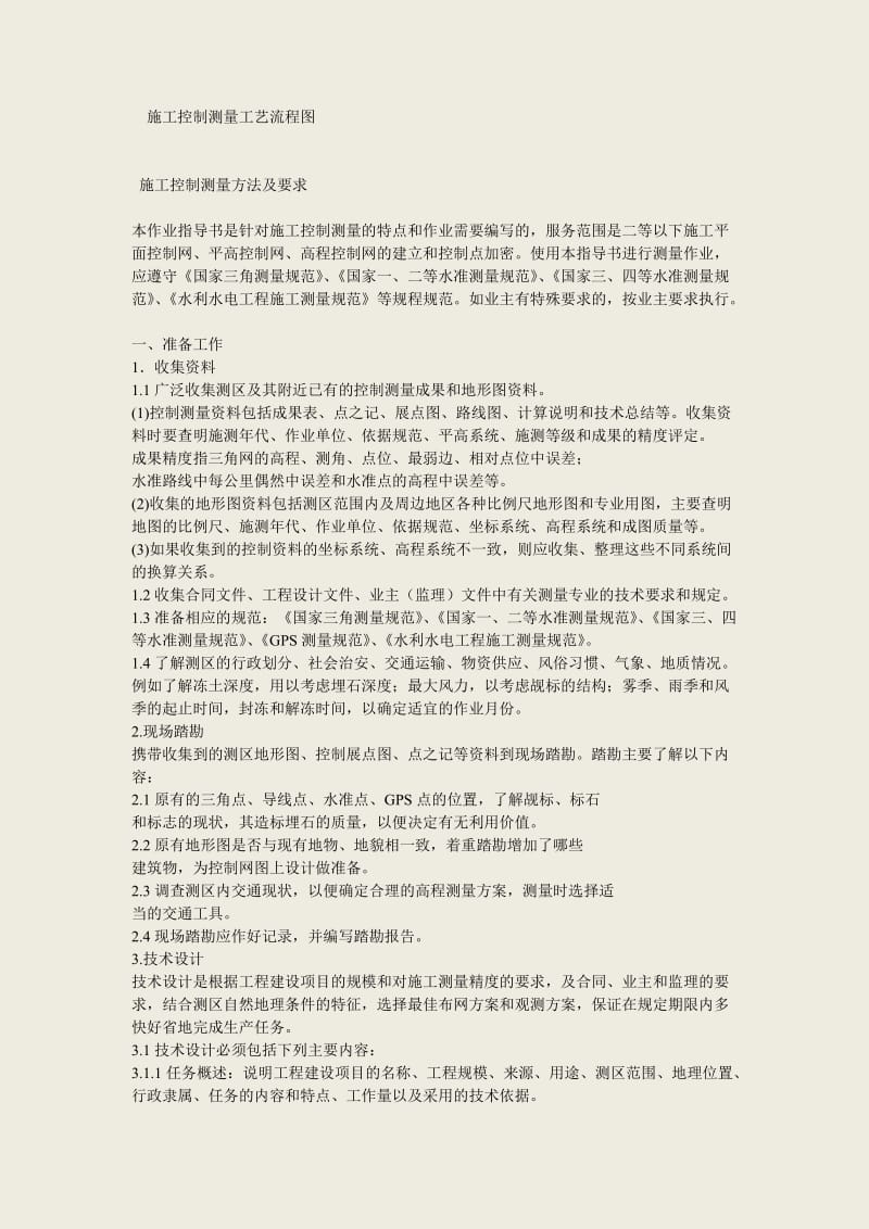 施工控制测量工艺流程图.doc_第1页