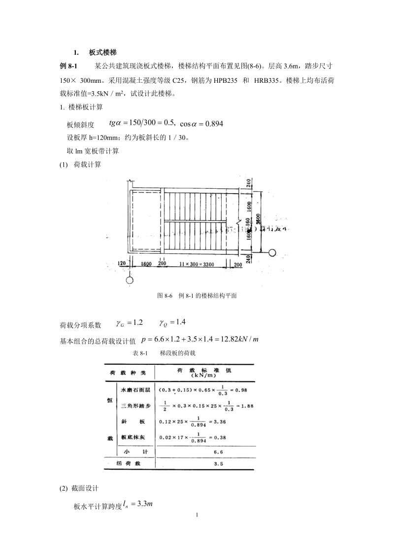 板式和梁式楼梯手算及实例12.doc_第1页