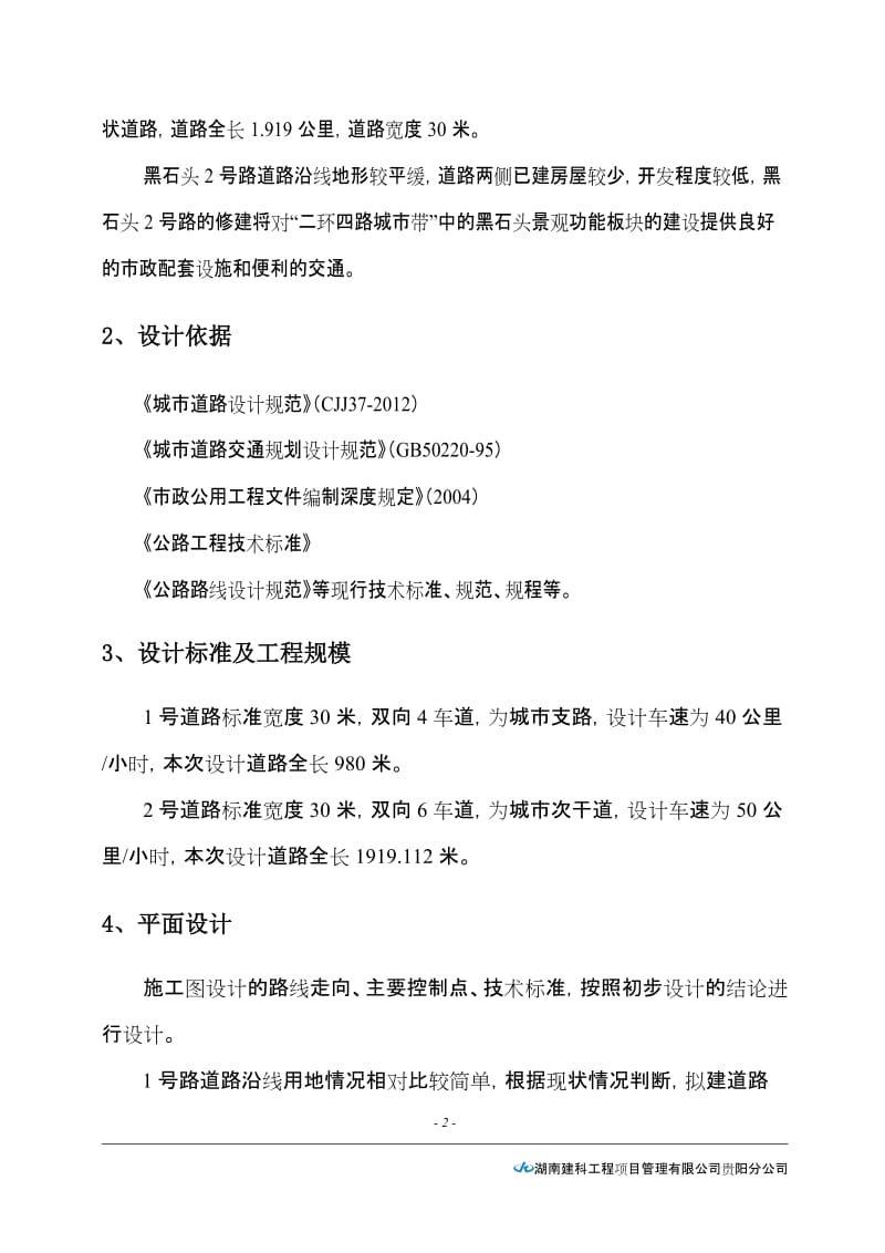 城市次干道路工程监理规划双向6车道.doc_第2页