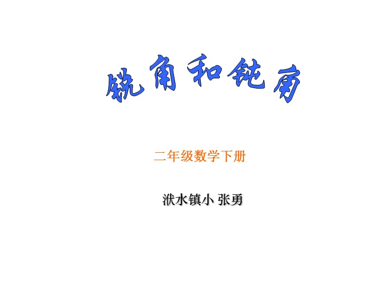 洑水镇小张勇课件.ppt_第1页