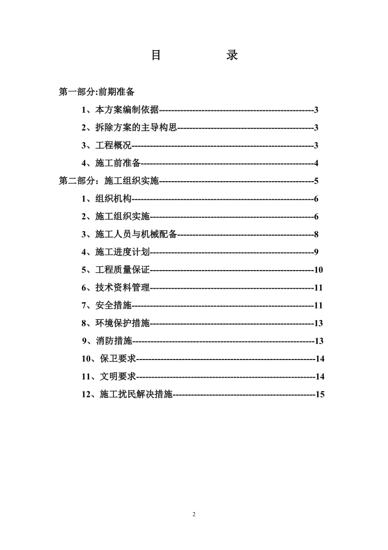 房屋拆除施工方案修改.doc_第2页