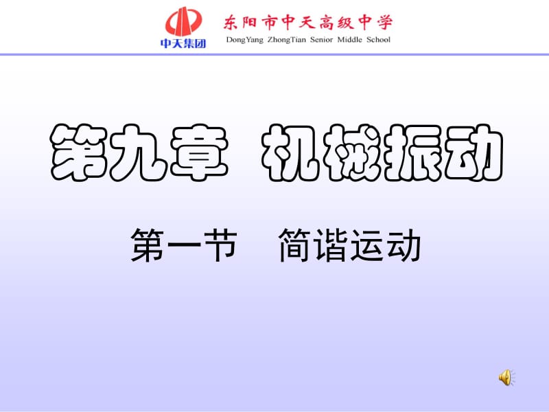 九章机械振动一节简谐运动.ppt_第1页