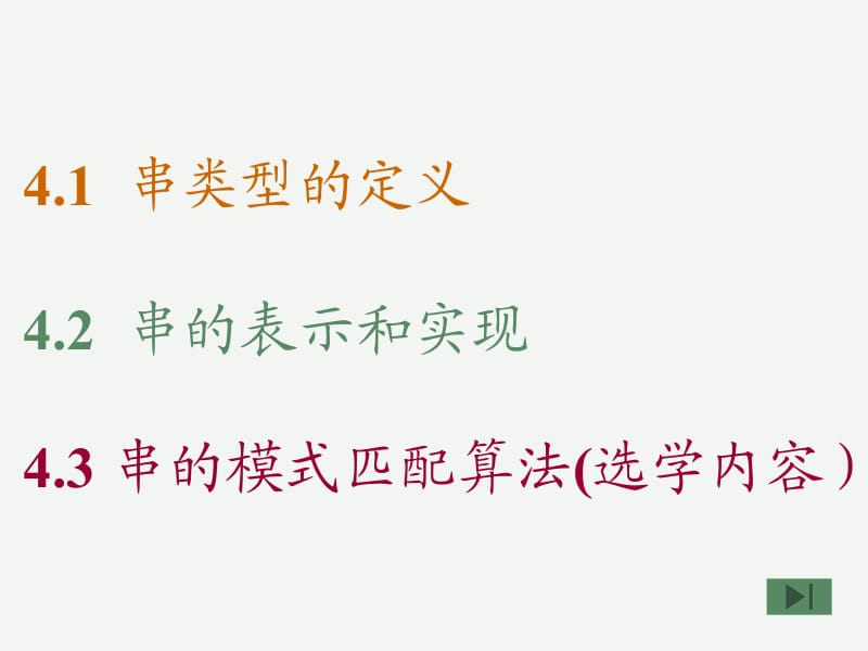 第4章　串n.ppt_第2页